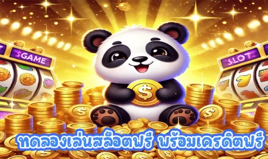 ทดลองเล่นสล็อตฟรี พร้อมเครดิตฟรี