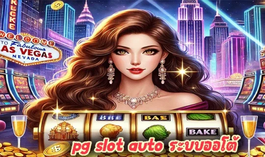 pg slot auto ระบบออโต้