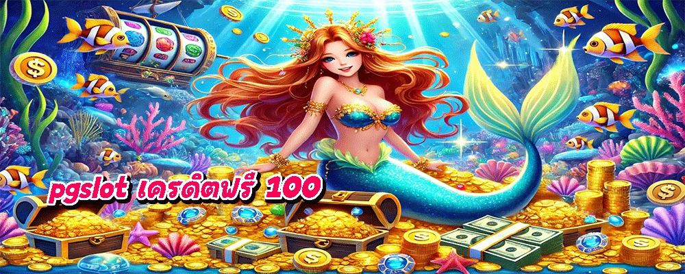 pgslot เครดิตฟรี 100