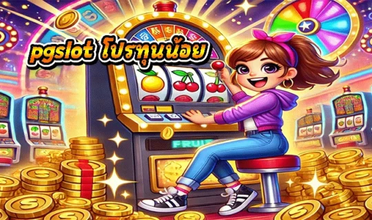 pgslot โปรทุนน้อย