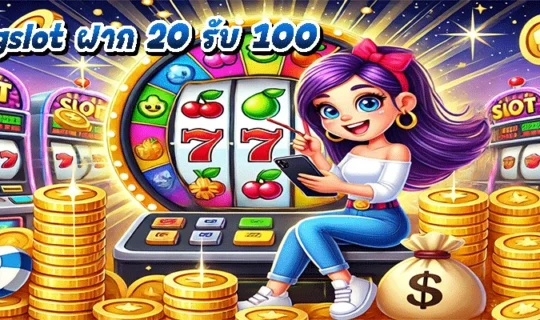 pgslot ฝาก 20 รับ 100