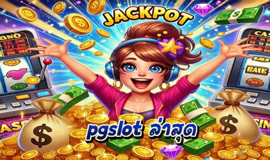 pgslot ล่าสุด