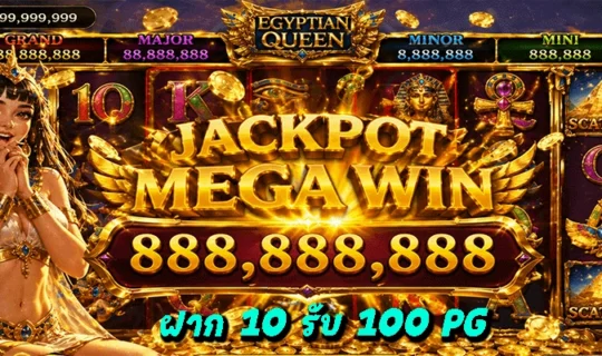 ฝาก 10 รับ 100 PG