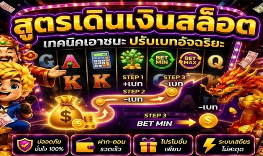สูตรเดินเงินสล็อต