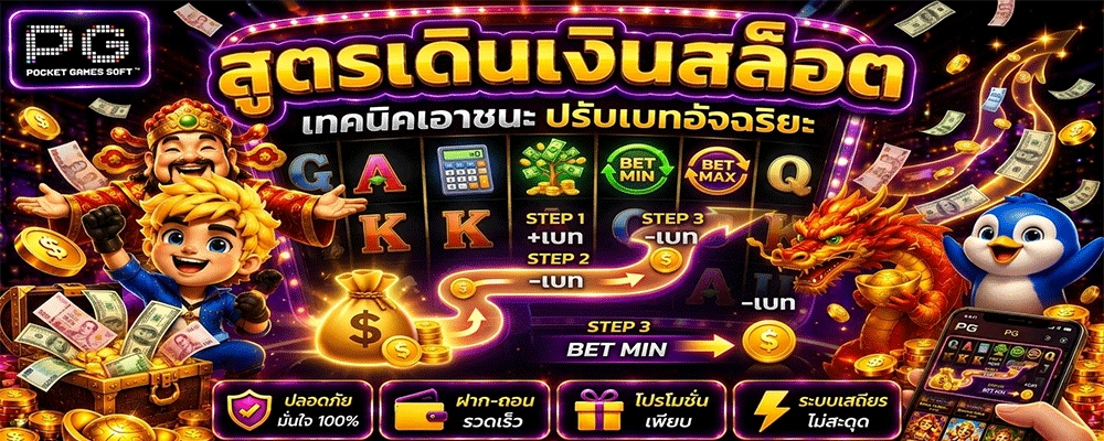 สูตรเดินเงินสล็อต