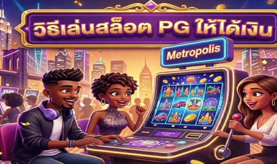 วิธีเล่นสล็อต PG ให้ได้เงิน
