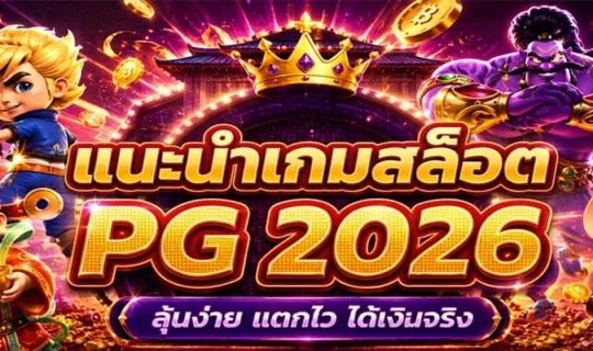 แนะนำเกมสล็อต PG 2026
