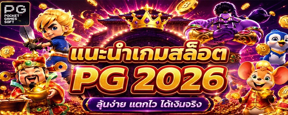 แนะนำเกมสล็อต PG 2026