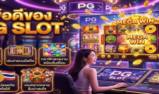 ข้อดีของ PG SLOT
