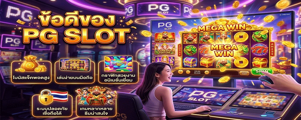 ข้อดีของ PG SLOT