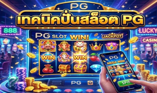 เทคนิคปั่นสล็อต PG