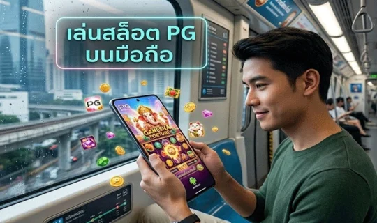 เล่นสล็อต PG บนมือถือ