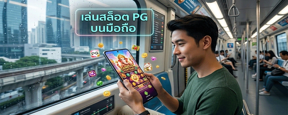 เล่นสล็อต PG บนมือถือ