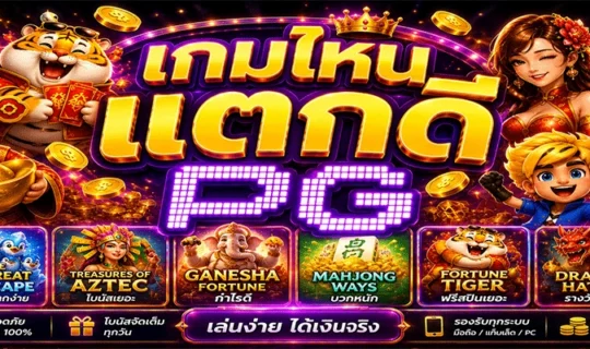 เกมไหนแตกดี PG