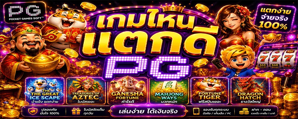 เกมไหนแตกดี PG