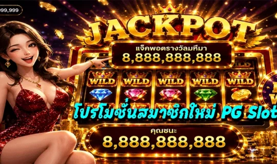 โปรโมชั่นสมาชิกใหม่ PG Slot