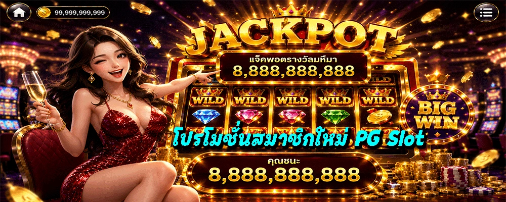 โปรโมชั่นสมาชิกใหม่ PG Slot