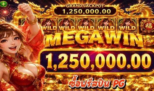 ซื้อฟรีสปิน PG