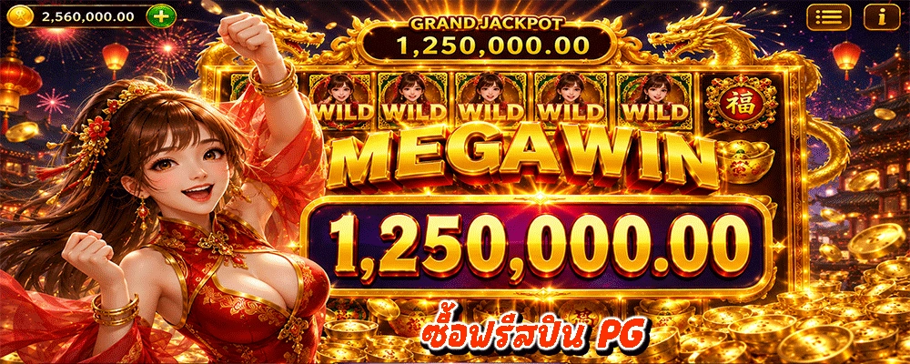 ซื้อฟรีสปิน PG