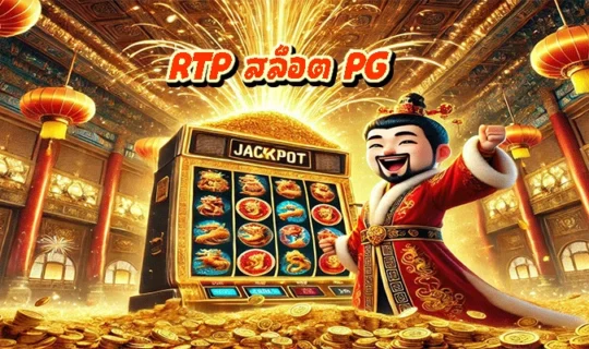 RTP สล็อต PG