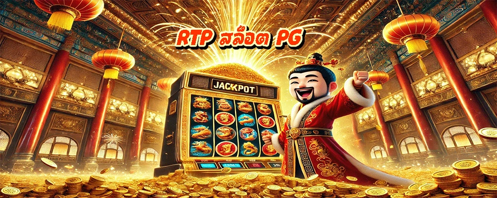 RTP สล็อต PG