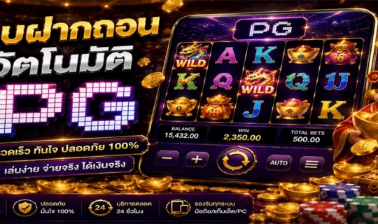 ระบบฝากถอนอัตโนมัติ PG