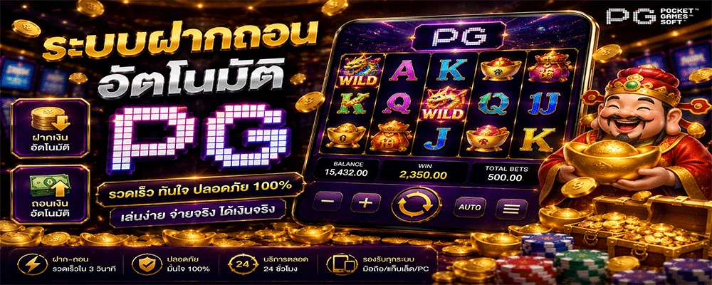 ระบบฝากถอนอัตโนมัติ PG