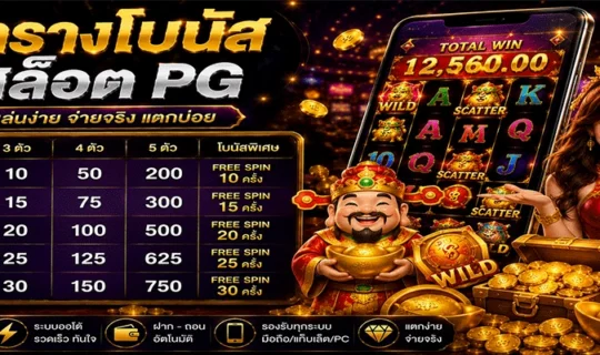 ตารางโบนัสสล็อต PG