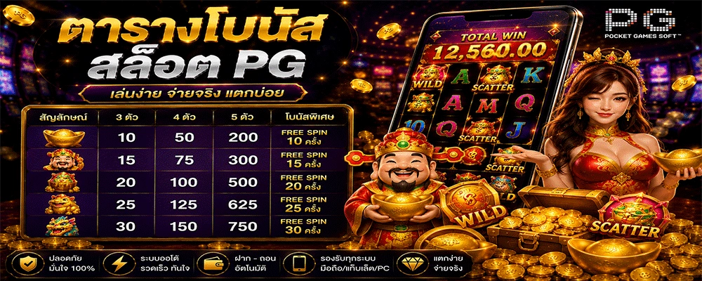 ตารางโบนัสสล็อต PG