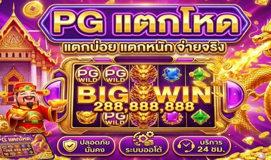 PG แตกโหด