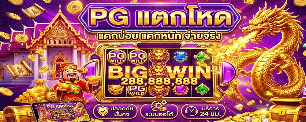 PG แตกโหด