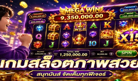 เกมสล็อตภาพสวย
