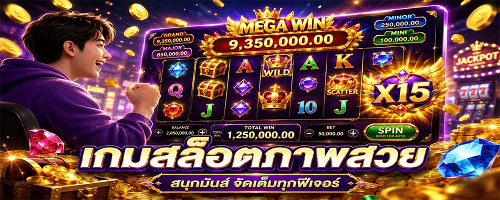 เกมสล็อตภาพสวย