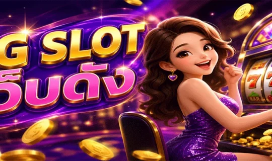 PG SLOT เว็บดัง