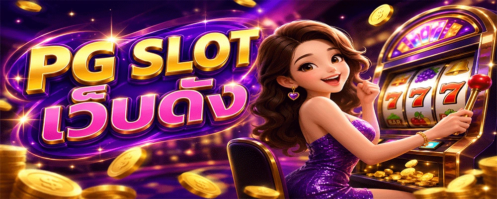 PG SLOT เว็บดัง
