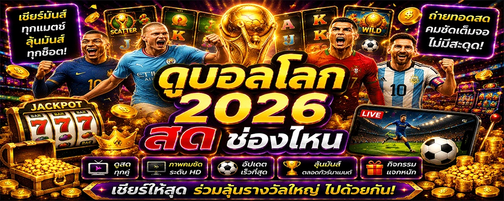 ดูบอลโลก 2026 สด ช่องไหน