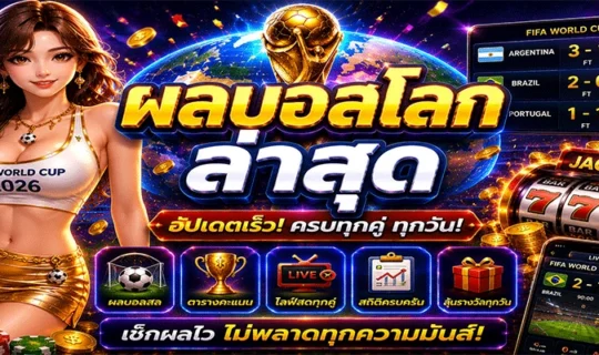 ผลบอลโลก ล่าสุด