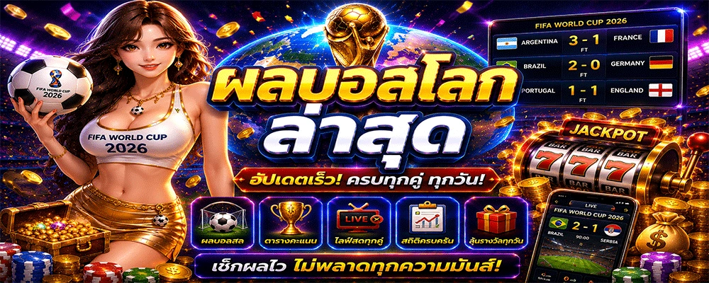 ผลบอลโลก ล่าสุด