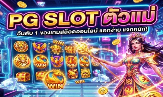 PG SLOT ตัวแม่