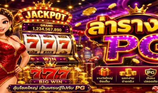 ล่ารางวัล PG