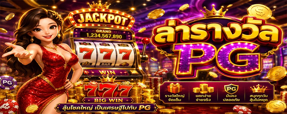 ล่ารางวัล PG