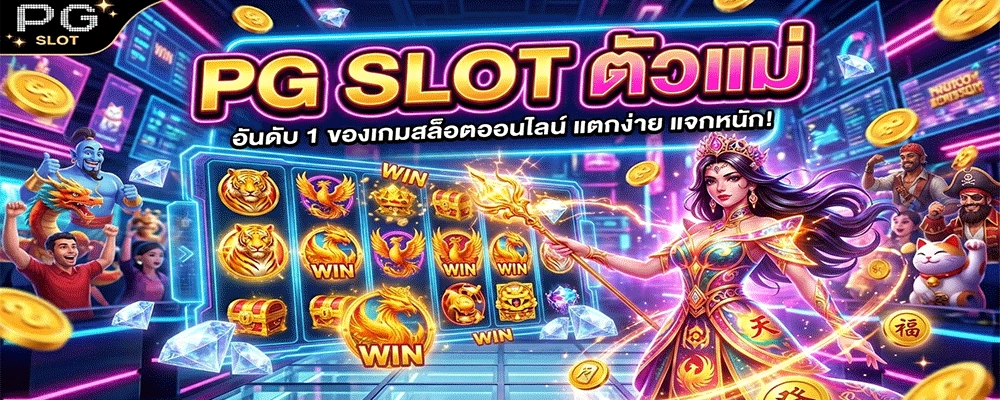 PG SLOT ตัวแม่