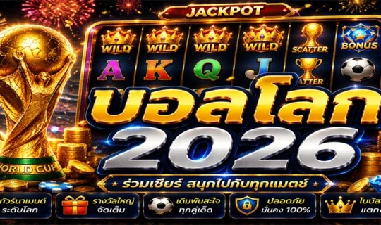 บอลโลก 2026