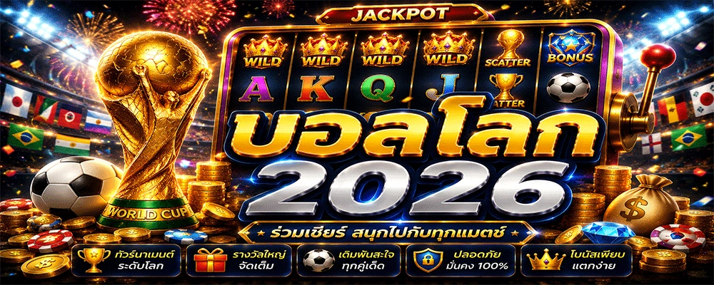 บอลโลก 2026
