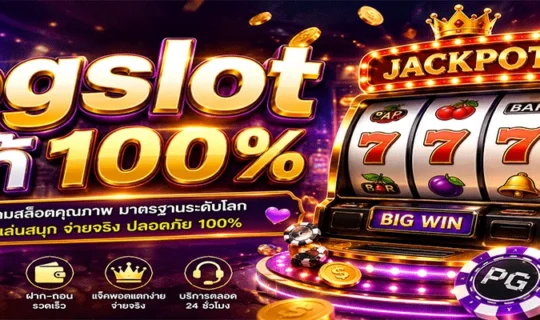pgslot แท้ 100%