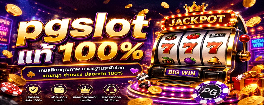 pgslot แท้ 100%