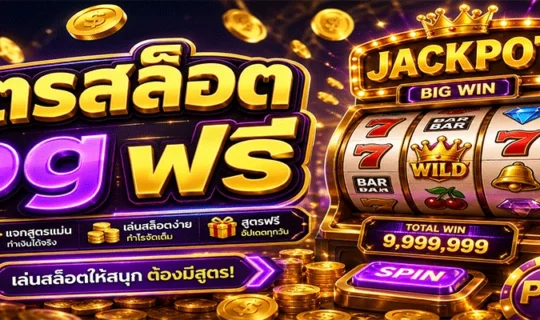 สูตรสล็อต pg ฟรี