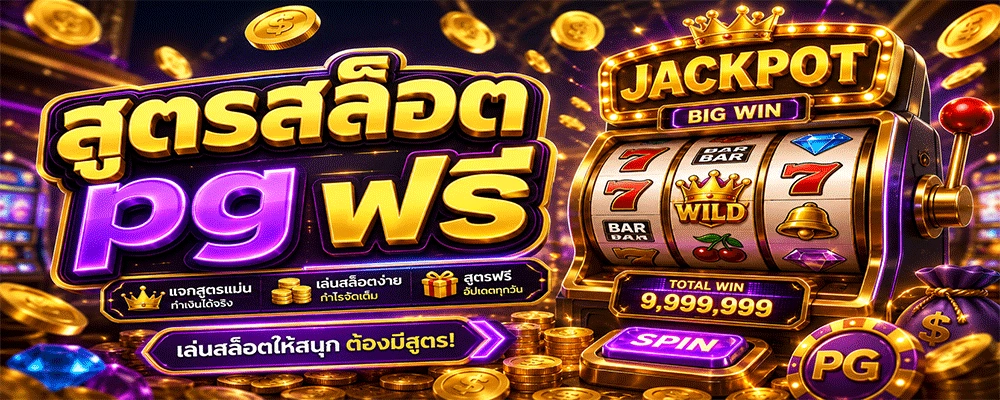สูตรสล็อต pg ฟรี