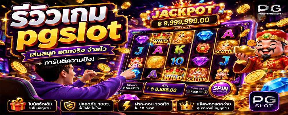 รีวิวเกม pgslot