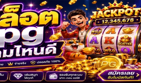 สล็อต pg เกมไหนดี